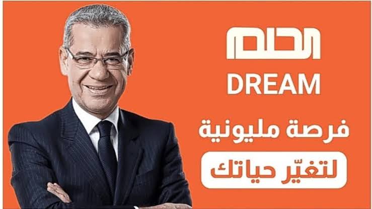 طريقة الاشتراك في برنامج الحلم 2024