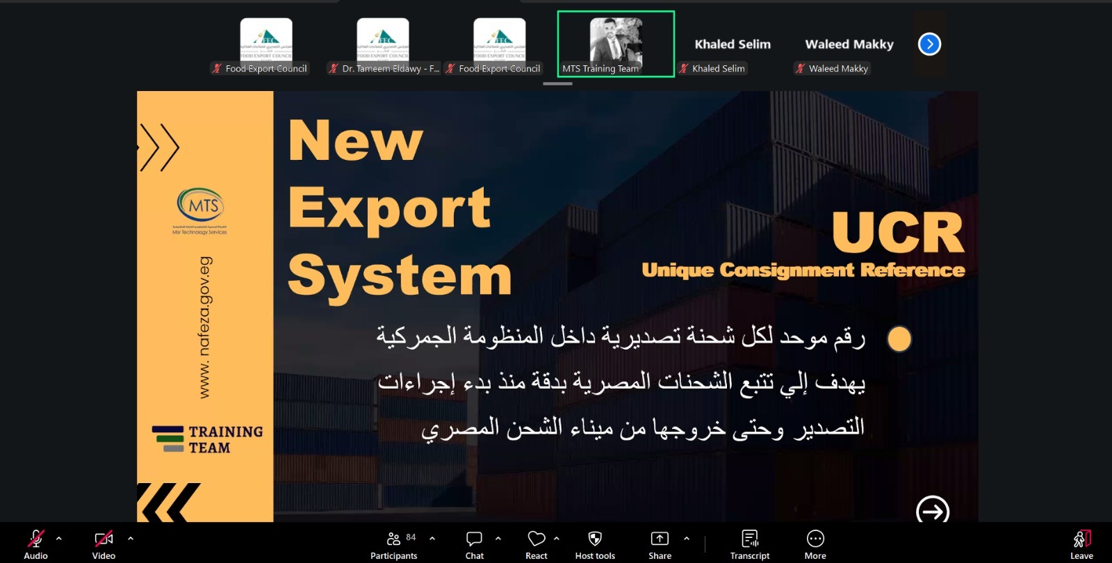 المجلس التصديري للصناعات الغذائية يستعرض مع الجمارك و«نافذة» وMTS منظومة الصادر المطور UCR