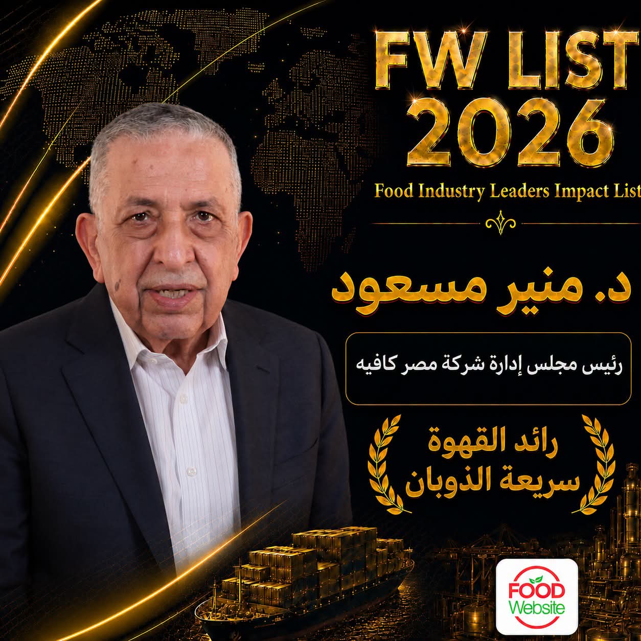 اختيار د. منير مسعود في قائمة Food Industry Leaders Impact List – FW LIST 2026
