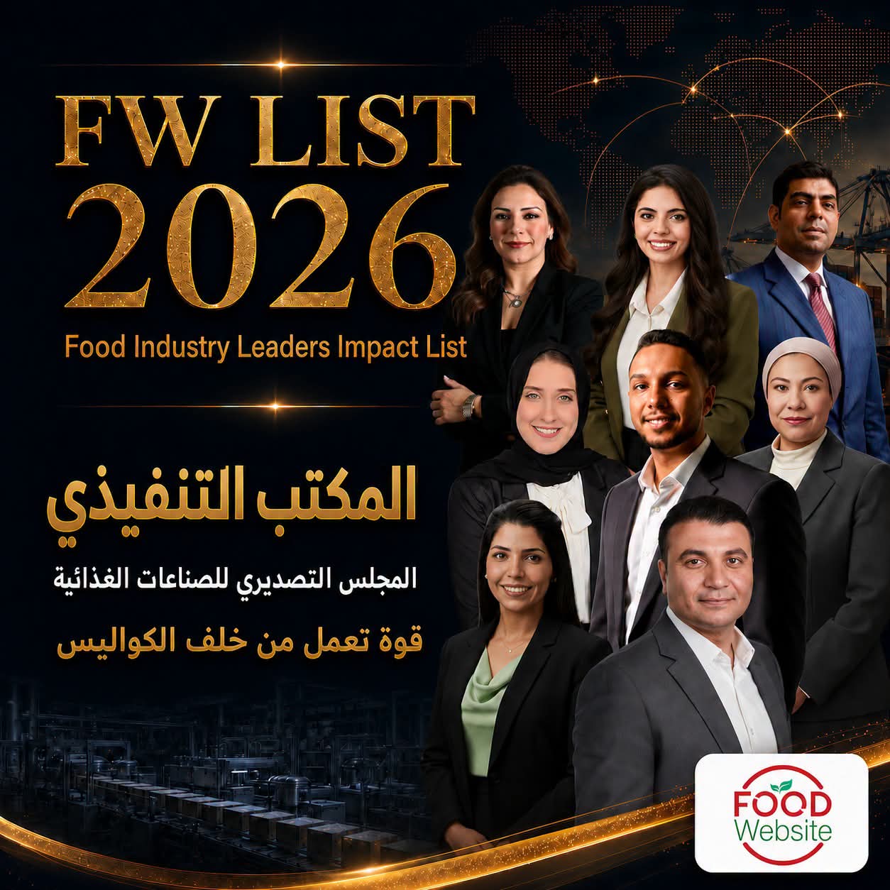 اختيار فريق المكتب التنفيذي بالمجلس التصديري للصناعات الغذائية في قائمة Food Industry Leaders Impact List – FW LIST 2026